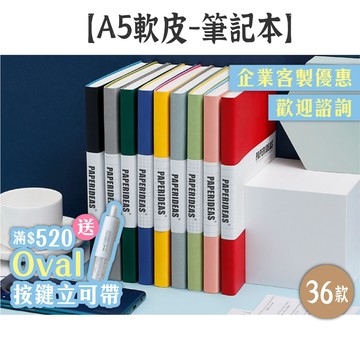 RAYRAYGO PAPERIDEAS 【A5軟皮筆記本】36款 子彈筆記 手帳 日記 記事本 點陣/空白/橫線/方格