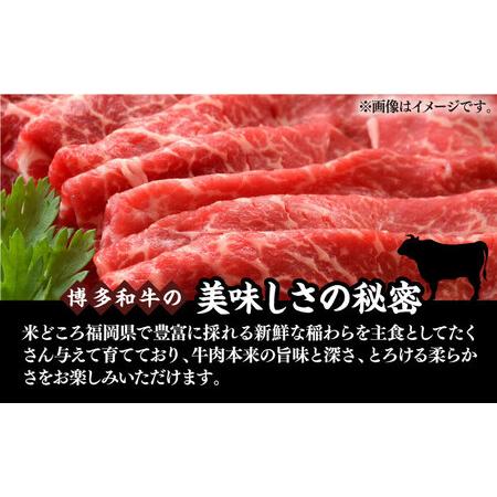 ふるさと納税 さっぱり！博多和牛赤身 しゃぶしゃぶ すき焼き用（ 肩 ・ モモ ）400g（400g×1p）《築上町》【ME.. 福岡県築上町