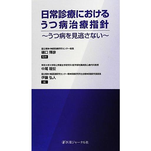 日常診療におけるうつ病治療指針 うつ病を見逃さない／樋口輝彦，中尾睦宏，伊藤弘人