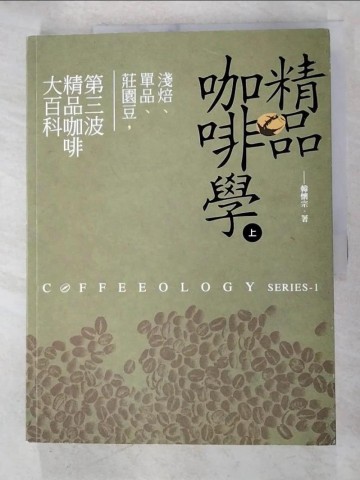 【書寶二手書T6／餐飲_T3F】精品咖啡學(上)_韓懷宗
