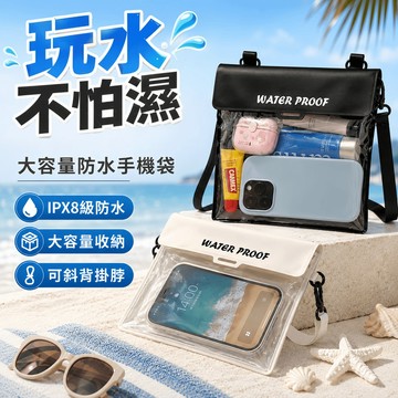 4小時出貨🔥可斜挎手機防水袋 大容量斜背沙灘包 游泳袋 防水手機套可觸控拍照 沙灘包 游泳袋 IPX8手機防水袋 游泳袋