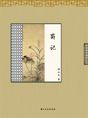 【電子書】蜀记