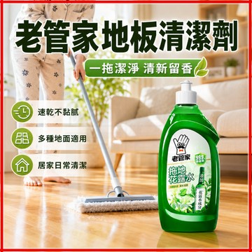 台灣隔日達 高品質地板清潔 洗拖地清潔 老管家拖地花露水 家用瓷磚地板清潔劑 老管家地板清潔劑 拖地花露水 浴室清潔劑