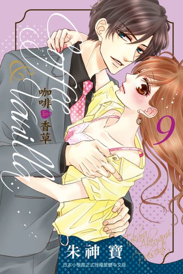 【電子書】Coffee & Vanilla 咖啡和香草(9)
