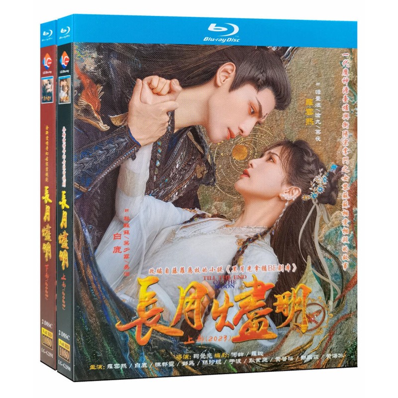 華流ドラマ『長月燼明』パート1+2 Blu-ray 羅雲熙 レオ・ロー、バイ 