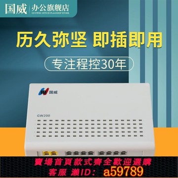【全網低價 可打統編】國威GW200程控電話交換機 多線電話交換機設備 集團電話交換機設備