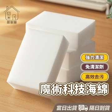 科技海綿 清潔去污 清潔海綿 神奇海綿 奈米海綿 納米海綿 魔力擦 魔術海綿 強力清潔 洗車海綿 打蠟海綿 😊居家樂😊
