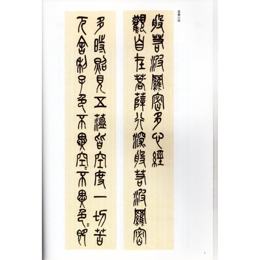 呉昌碩(ごしょうせき)  篆書心経　清代篆書名家経典　中国語書道 #21556;昌#30805;　篆#20070;心#32463;