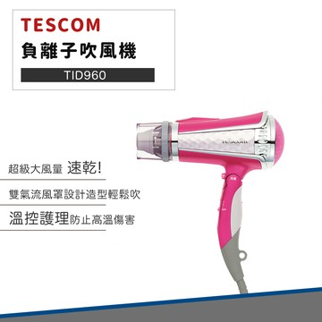 日本tescom 原廠公司貨 tid960 超大風量 負離子 吹風機 可摺疊