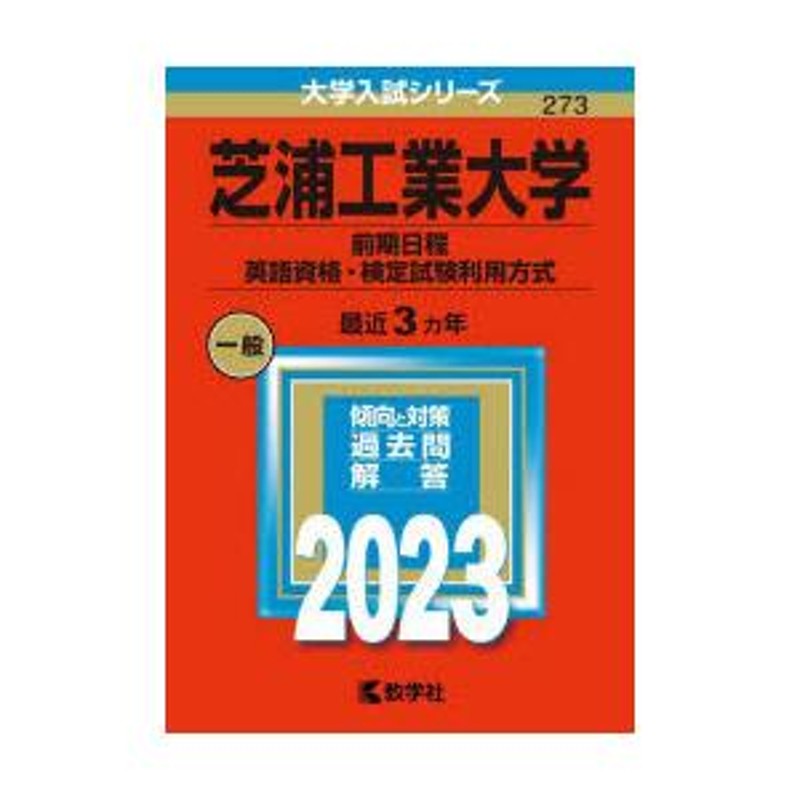 芝浦工業大学 前期日程 英語資格・検定試験利用方式 2023年版 | LINE