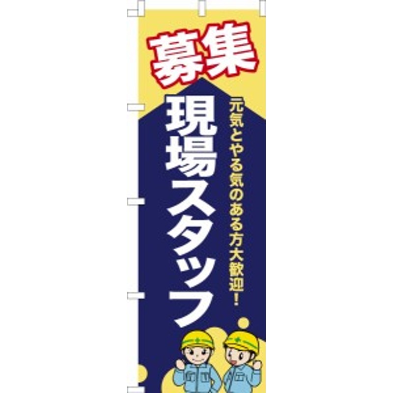 のぼり旗 求人「募集 現場スタッフ」短納期 既製品のぼり 【メール便可】 600mm幅 通販 LINEポイント最大10.0%GET |  LINEショッピング