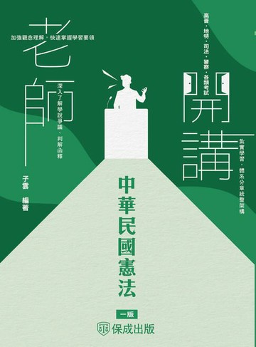 【電子書】老師開講：中華民國憲法