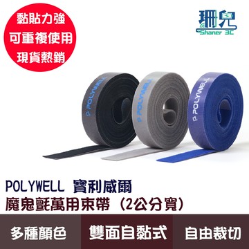 POLYWELL 寶利威爾 魔鬼氈束帶 可DIY自行裁切 2公分寬 適用於整理充電線 電源線 音響線 網路線 魔鬼氈