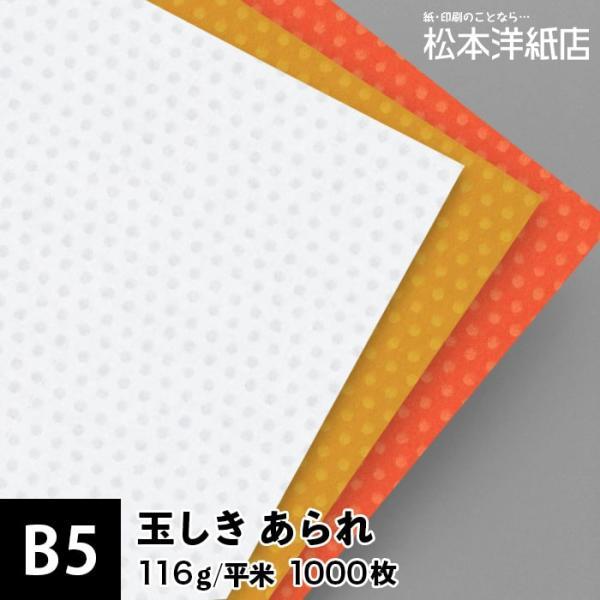 玉しき あられ 116g 平米 0.15mm B5サイズ：1000枚 和紙 和風 印刷紙 印刷用紙 和柄 模様 色紙 いろがみ