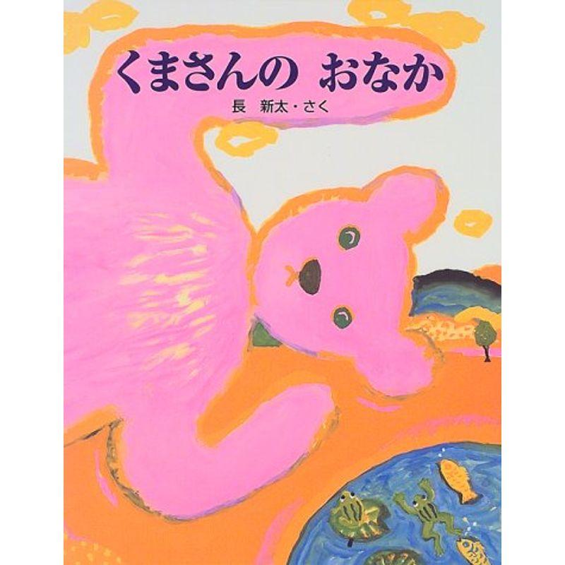 くまさんのおなか (長新太のふしぎ絵本)