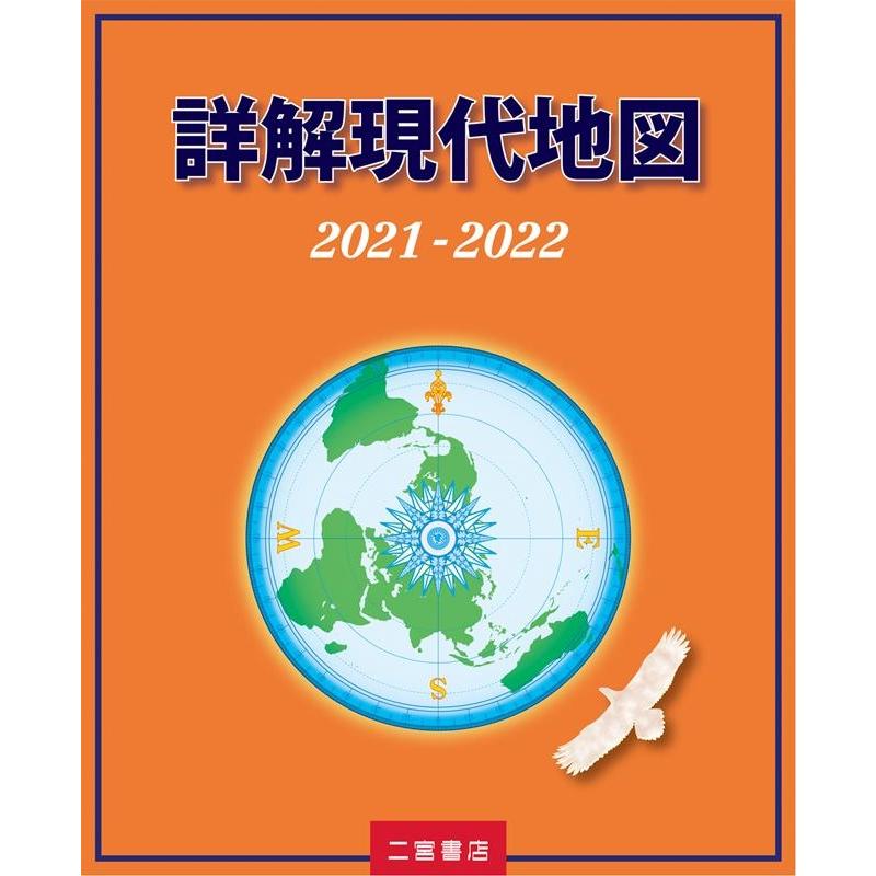 詳解現代地図 2021-2022