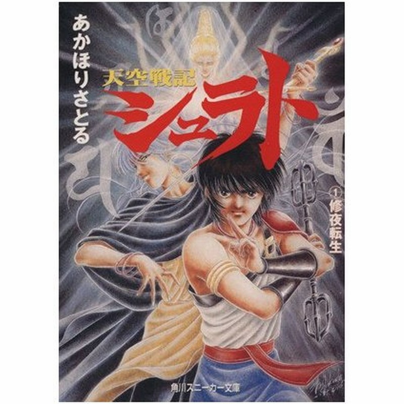 天空戦記シュラト １ 修夜転生 角川スニーカー文庫 あかほりさとる 著者 通販 Lineポイント最大0 5 Get Lineショッピング