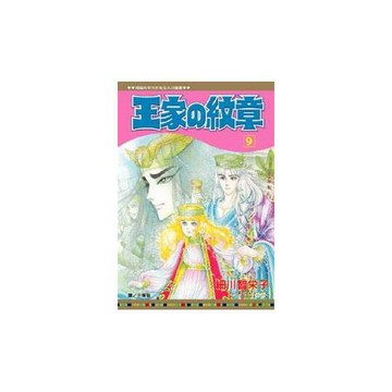 王家の紋章 9