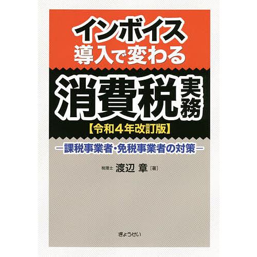 インボイス導入で変わる消費税実務 課税事業者・免税事業者の対策 令和4年改訂版