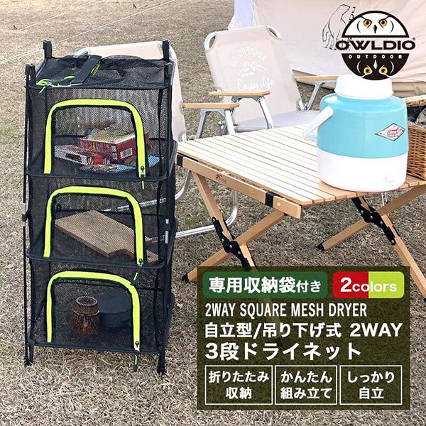 ドライネット キャンプ用品 ハンギングドライネット スタンディングドライネット 2WAY アウトドア メッシュ 収納ラック スタンド yama