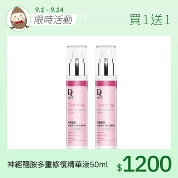 神經醯胺多重修復保濕精華液50ml【買1送1】