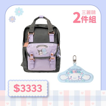 【三麗鷗 兩件組】小後背包 (深灰) + 吊飾 (冰藍)