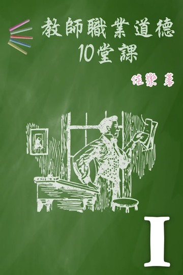 【電子書】教師職業道德10堂課 Ⅰ