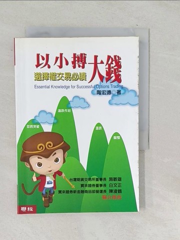 【書寶二手書T1／股票_SNH】以小搏大錢_陶宏德