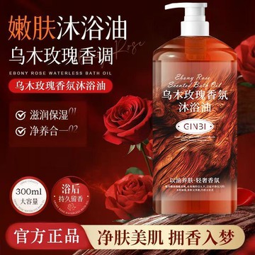🧧臺灣出貨🧧烏木玫瑰沐浴油去幹燥補水保溼以油養膚持久留香沐浴露
