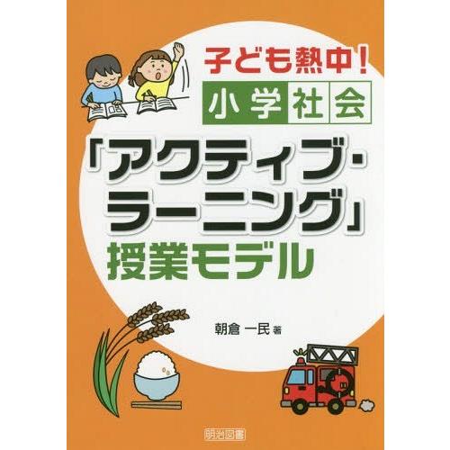 子ども熱中 小学社会 アクティブ・ラーニング 授業モデル