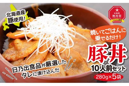 北海道産豚使用！焼いてごはんに乗せるだけ！豚丼10人前セット