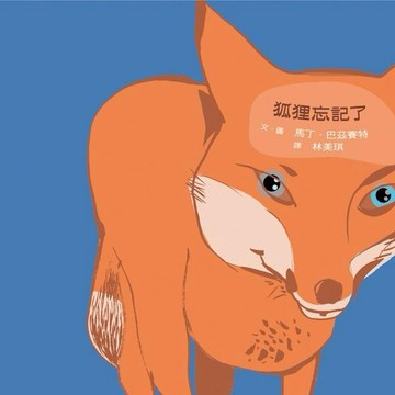 狐狸忘記了[二手書_良好]