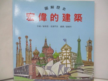【書寶二手書T9／兒童文學_R35】圖解歷史 宏偉的建築_姬莉恩．克萊門茨,  謝維玲