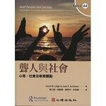 聾人與社會-心理、社會及教育觀點  Leigh、Andrews 2021 心理