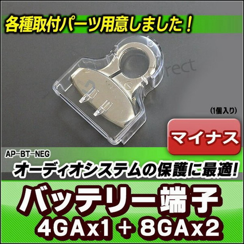 Ap Bt Neg マイナス端子 バッテリーターミナル 4gax1 8gax2 カーオーディオdiyユーザーに最適 カーオーディオdiyユーザーに最適 カスタム パーツ 車 アクセサ 通販 Lineポイント最大0 5 Get Lineショッピング