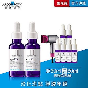 【理膚寶水】MELA B3淡斑淨亮精華 雙入特談組(買60送60ml)