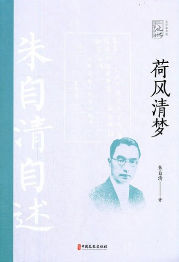 【電子書】荷风清梦：朱自清自述