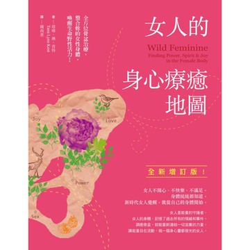 女人的身心療癒地圖（全新增訂版）_Readmoo 讀墨電子書