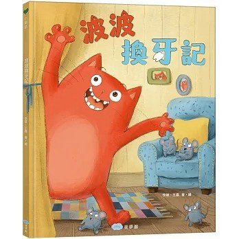 童夢館_ 波波換牙記