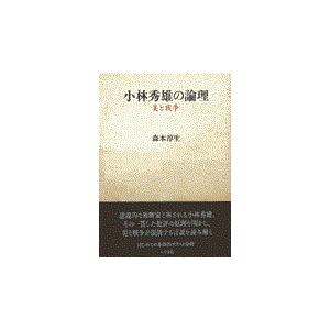 翌日発送・小林秀雄の論理 森本淳生