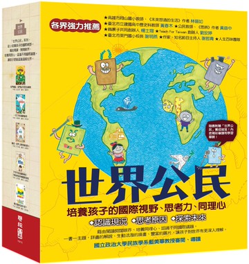 世界公民（盒裝套書五冊，附贈世界公民學習單）
