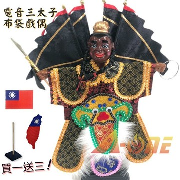 台灣電音三太子 褐色臉 掌中戲 布袋戲 (送台灣造型 國旗刺繡肩章 戲偶架) 民俗 雜 布偶 木偶 人偶 戲偶 手偶 玩偶 童玩 玩具