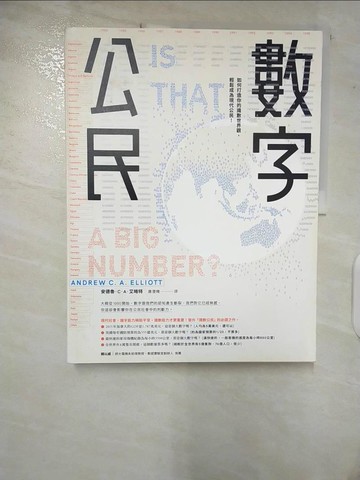 【書寶二手書T9／科學_T31】數字公民：如何打造你的識數世界觀，輕鬆成為現代公民！_安德魯．Ｃ．Ａ．艾略特, 唐澄暐