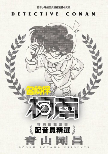 【電子書】特別編輯漫畫 名偵探柯南 配音員精選(全)