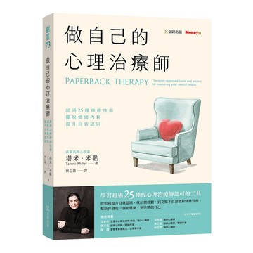 做自己的心理治療師：超過25 種療癒技術，擺脫情緒內耗，提升自我認同【優質新書】