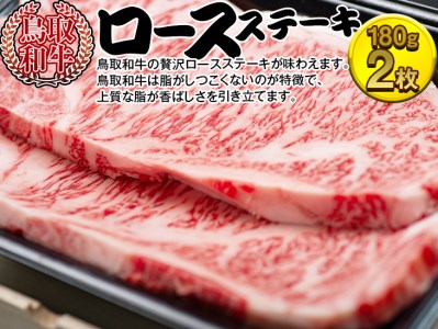 鳥取和牛ロースステーキ 牛肉 国産 360g 冷凍 ※着日指定不可