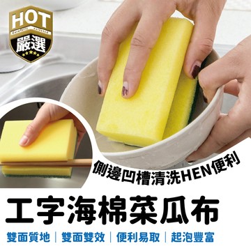 工字型菜瓜布 高密度海綿 廚房菜瓜布 廚房百潔布 海綿擦 刷碗布 洗碗 洗鍋 雙面魔力擦 工字型 菜瓜布