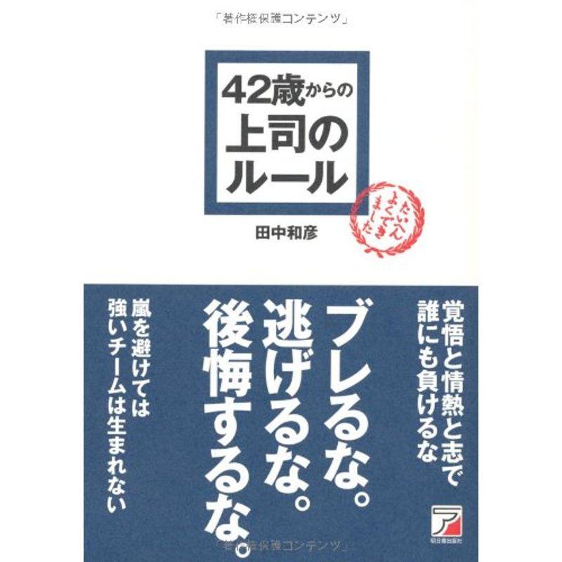 42歳からの上司のルール (アスカビジネス)