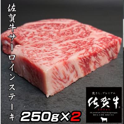 ふるさと納税 多久市 老舗の佐賀牛A5サーロインステーキ250g×2枚(合計500g)(多久市)