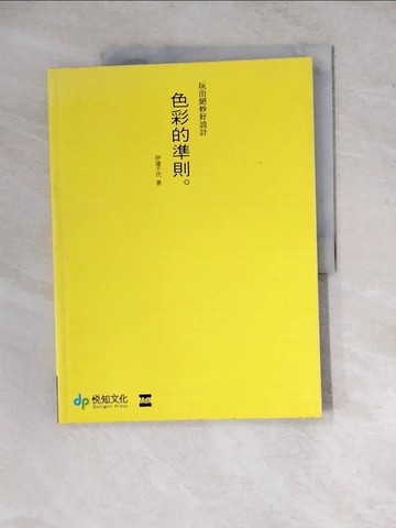 【書寶二手書T4／設計_Z17】色彩的準則_伊達千代